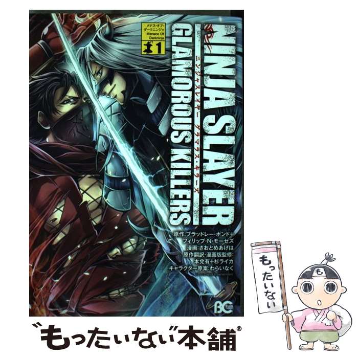【中古】 ニンジャスレイヤー　グラマラス・キラーズ　1 / さおとめあげは / エンターブレイン [コミック]【メール便送料無料】【最短翌日配達対応】