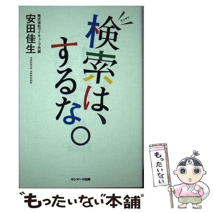  検索は、するな。 / 安田 佳生 / サンマーク出版 