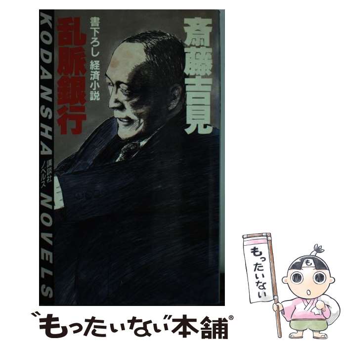 【中古】 乱脈銀行 / 齊藤 吉見 / 講談社 [新書]【メール便送料無料】【最短翌日配達対応】