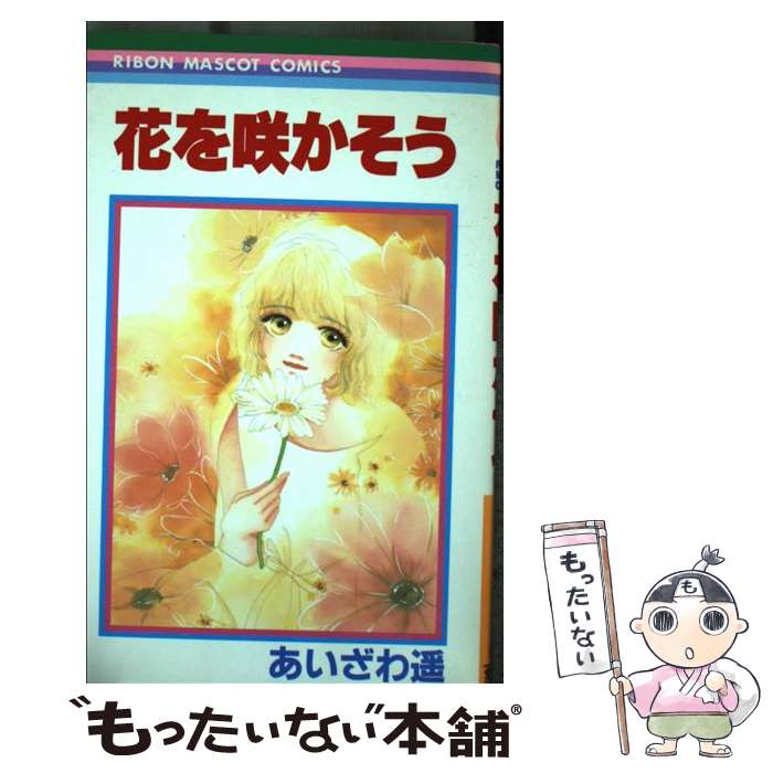 【中古】 花を咲かそう / あいざわ 遥 / 集英社 [コミック]【メール便送料無料】【最短翌日配達対応】