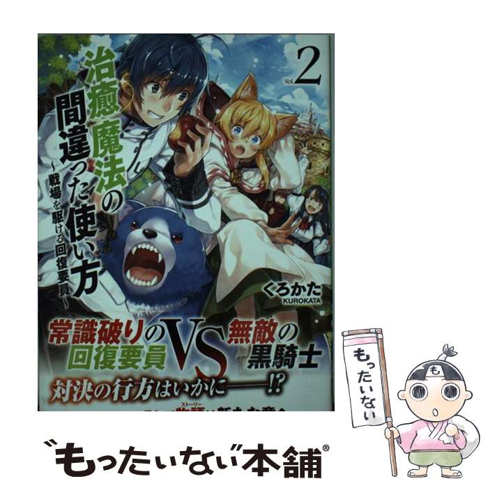 乐天商城 - 【中古】 治癒魔法の間違った使い方　～戦場を駆ける回復要員～　2 / くろかた, KeG / KADOKAWA [単行本]【メール便送料無料】【最短翌日配達対応】