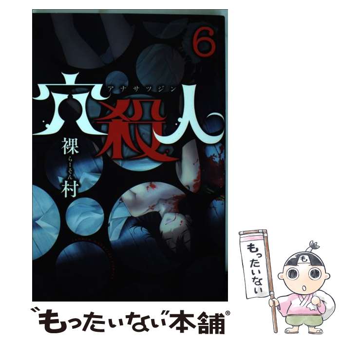 【中古】 穴殺人 6 / 裸村 / 講談社 [コミック]【メール便送料無料】【あす楽対応】