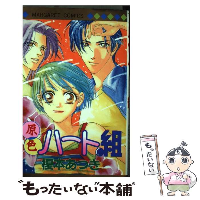 【中古】 原色ハート組 / 榎本 あつき / 集英社 [コミック]【メール便送料無料】【最短翌日配達対応】