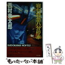 【中古】 寝台特急（ブルートレイン）八分停車 / 西村 京太郎 / KADOKAWA [新書]【メー