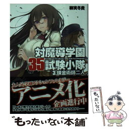 【中古】 対魔導学園35試験小隊 3． / 柳実冬貴, 切符 / KADOKAWA/富士見書房 [文庫]【メール便送料無料】【あす楽対応】