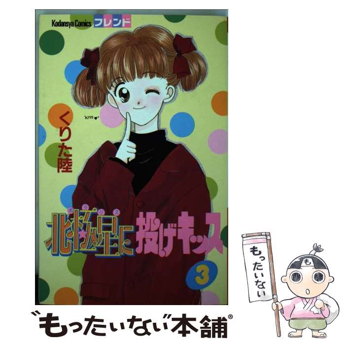 【中古】 北極星（ポラリス）に投げキッス（3） / くりた 陸 / 講談社 [新書]【メール便送料無料】【最短翌日配達対応】