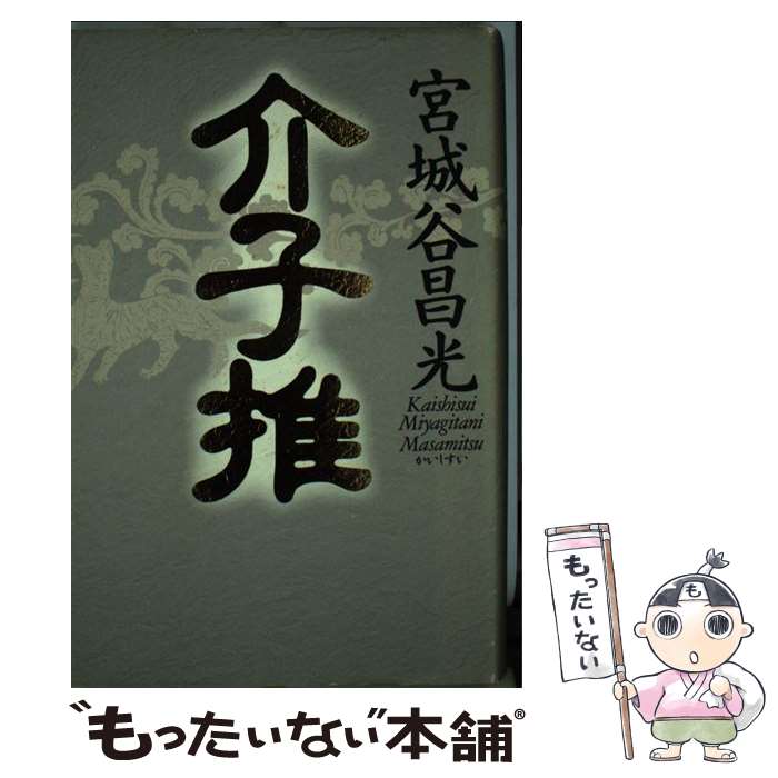 【中古】 介子推 / 宮城谷 昌光 / 講談社 [単行本]【メール便送料無料】【最短翌日配達対応】