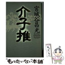  介子推 / 宮城谷 昌光 / 講談社 