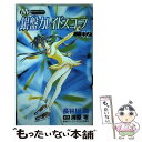 【中古】 銀盤カレイドスコープ 2 / 長谷川 潤, 海原 零 / 集英社 [コミック]【メール便送料無料】【あす楽対応】