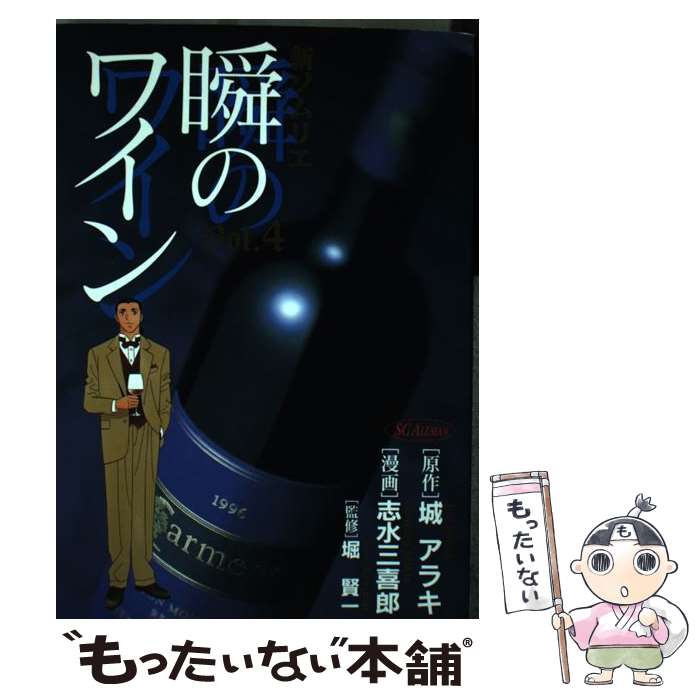 【中古】 新ソムリエ瞬のワイン 4 / 志水 三喜郎 / 集英社 [コミック]【メール便送料無料】【最短翌日配達対応】