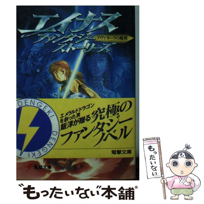 【中古】 エイナスファンタジーストーリーズ アヴァタークの魔剣 / 飯 淳 / 主婦の友社 [文庫]【メール便送料無料】【あす楽対応】