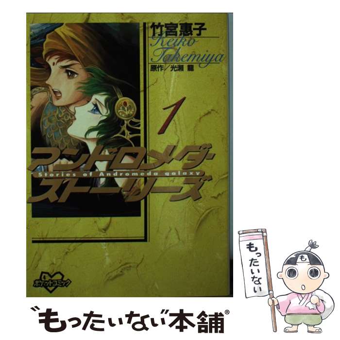 【中古】 アンドロメダ・ストーリーズ 1 / 光瀬 龍, 竹宮 恵子 / 講談社 [コミック]【メール便送料無料】【あす楽対応】