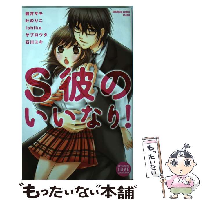 【中古】 S彼のいいなり！ / 碧井 サキ, 叶 のりこ, Ishiko, サブロウタ, 石川 ユキ / 講談社 [コミック]【メール便送料無料】【あす楽対応】