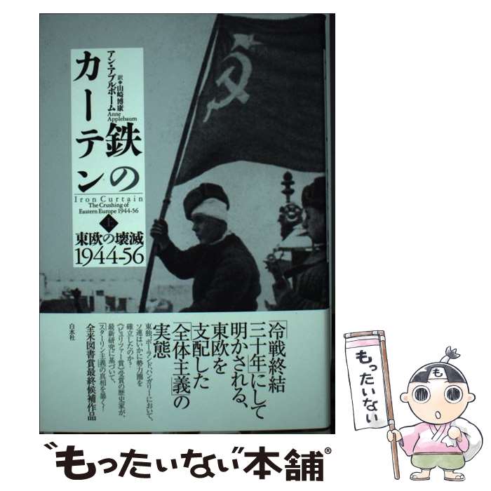 【中古】 鉄のカーテン 東欧の壊滅1944ー56 上 / アン・アプルボーム, 山崎 博康 / 白水社 [単行本]【メール便送料無料】【あす楽対応】