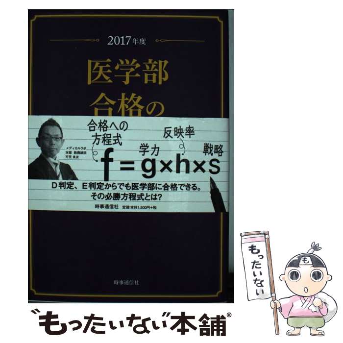 【中古】 医学部合格の必勝方程式 2017年度 / 可児 良