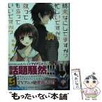 【中古】 終末なにしてますか？忙しいですか？救ってもらっていいですか？ ＃04 / 枯野 瑛, ue / KADOKAWA/角川書店 [文庫]【メール便送料無料】【あす楽対応】