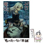 【中古】 ゼロから始める魔法の書 2 / 虎走 かける, しずま よしのり / KADOKAWA/アスキー・メディアワークス [文庫]【メール便送料無料】【あす楽対応】