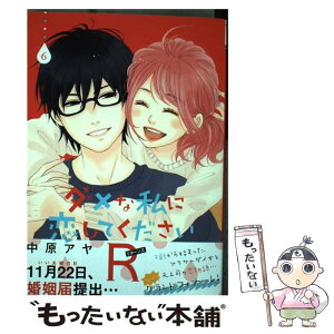 【中古】 ダメな私に恋してくださいR 6 / 中原 アヤ / 集英社 [コミック]【メール便送料無料】【あす楽対応】