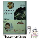 【中古】 山本麗子の小菜手帖 / 山本 麗子 / 講談社 文庫 【メール便送料無料】【あす楽対応】