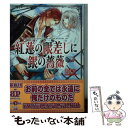  紅蓮の眼差しに銀の薔薇 / あすか, 小禄 / KADOKAWA/アスキー・メディアワークス 