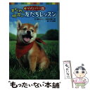 【中古】 もなかと桃花の友だちレッスン マメシバ一郎 / 真野 えにし, AMG出版工房, 小川 真唯 / ポプラ社 単行本 【メール便送料無料】【あす楽対応】