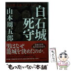 【中古】 白石城死守 / 山本 周五郎 / 講談社 [文庫]【メール便送料無料】【あす楽対応】