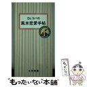 【中古】 Dr．コパの風水恋愛手帖 / マガジンハウス / マガジンハウス [ムック]【メール便送料無料】【あす楽対応】