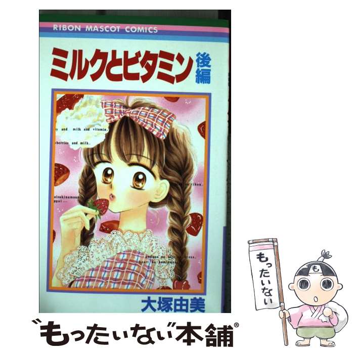 【中古】 ミルクとビタミン 2/ 大塚由美 / 大塚 由美 / 集英社 [コミック]【メール便送料無料】【最短翌日配達対応】