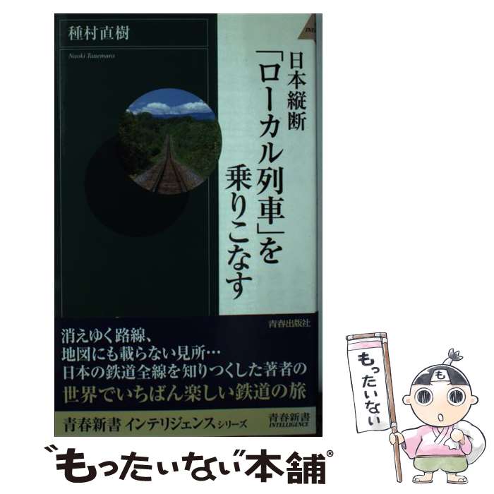  日本縦断「ローカル列車」を乗りこなす / 種村 直樹 / 青春出版社 