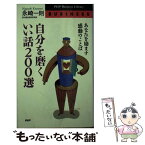 【中古】 自分を磨くいい話200選 あなたを励ます感動のことば / 永崎 一則 / PHP研究所 [新書]【メール便送料無料】【あす楽対応】