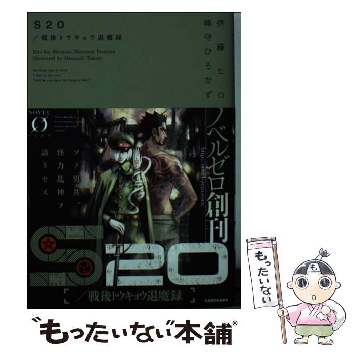  S20 戦後トウキョウ退魔録 / 伊藤 ヒロ, 峰守 ひろかず, 高野 真之 / KADOKAWA/メディアファクトリー 