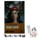 【中古】 密室の毒薬 赤かぶ検事奮戦記 / 和久 峻三 / 双葉社 [新書]【メール便送料無料】【あす楽対応】