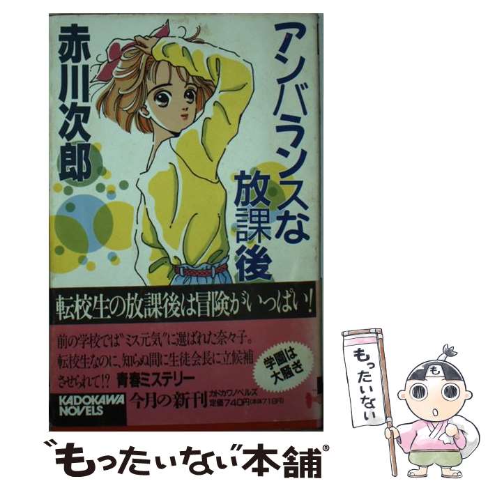 【中古】 アンバランスな放課後 / 赤川 次郎 / KADOKAWA [新書]【メール便送料無料】【最短翌日配達対応】