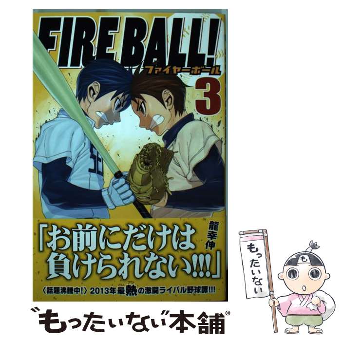 【中古】 FIRE　BALL！ 3 / 龍 幸伸 / 講談社 [コミック]【メール便送料無料】【あす楽対応】