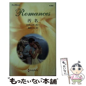 【中古】 汚名 / スザンナ カー, 春野 ひろこ / ハーレクイン [新書]【メール便送料無料】【あす楽対応】