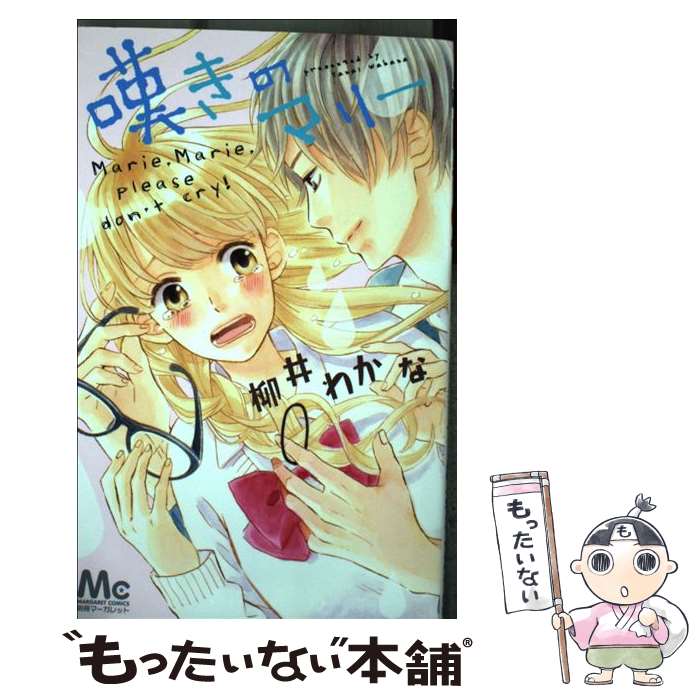 【中古】 嘆きのマリー / 柳井 わかな / 集英社 [コミック]【メール便送料無料】【最短翌日配達対応】