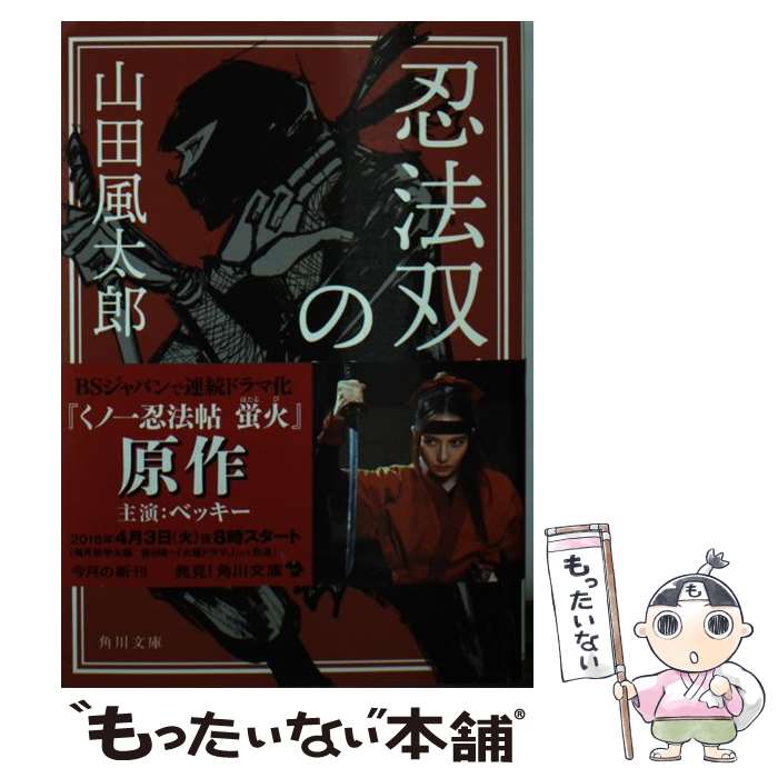 【中古】 忍法双頭の鷲 / 山田 風太郎 / KADOKAWA [文庫]【メール便送料無料】【あす楽対応】