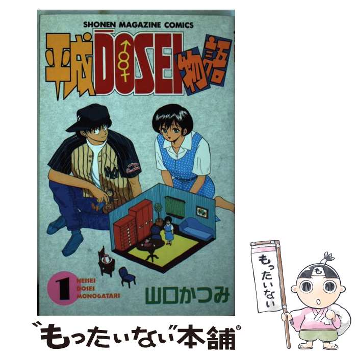 【中古】 平成DOSEI物語（1） / 山口 かつみ / 講談社 [新書]【メール便送料無料】【最短翌日配達対応】