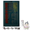 【中古】 世界の未確認動物 / 星 香留菜, 並木 伸一郎, 志水 一夫, ジョン・ホワイト / Gakken [新書]【メール便送料無料】【あす楽対応】