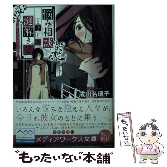 【中古】 悩み相談、ときどき、謎解き？　占い師　ミス・アンジェリカのいる街角 / 成田 名璃子 / アスキー・メディアワークス [文庫]【メール便送料無料】【最短翌日配達対応】