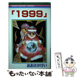 【中古】 1999 / おおさか けい / 集英社 [コミック]【メール便送料無料】【あす楽対応】