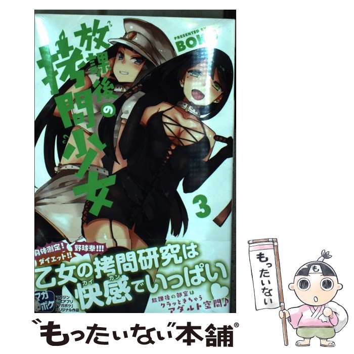 【中古】 放課後の拷問少女 3 / BOKU / 講談社 [コミック]【メール便送料無料】【あす楽対応】