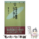 【中古】 モザイク都市ニューヨーク / 滝井 光夫 / ジェトロ(日本貿易振興機構) 新書 【メール便送料無料】【あす楽対応】