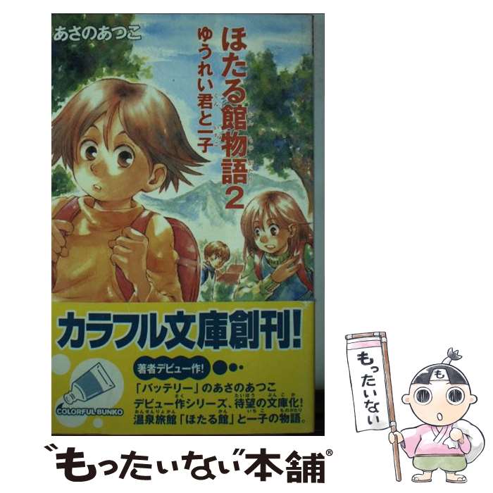 【中古】 ほたる館物語 2/ あさのあつこ / あさの あつこ / ジャイブ [新書]【メール便送料無料】【最短翌日配達対応】