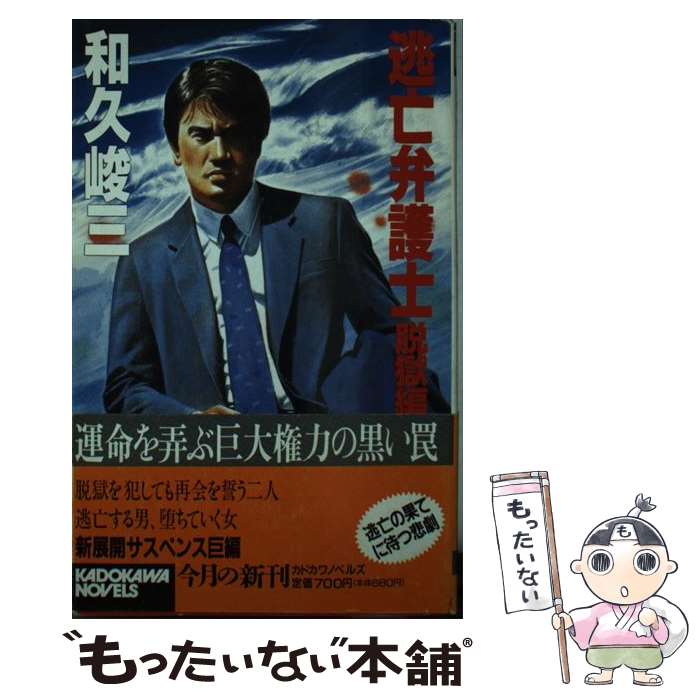 【中古】 逃亡弁護士 脱獄編 / 和久 峻三 / KADOKAWA [新書]【メール便送料無料】【あす楽対応】