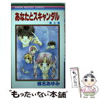 【中古】 あなたとスキャンダル 5 / 椎名 あゆみ / 集英社 [コミック]【メール便送料無料】【あす楽対応】