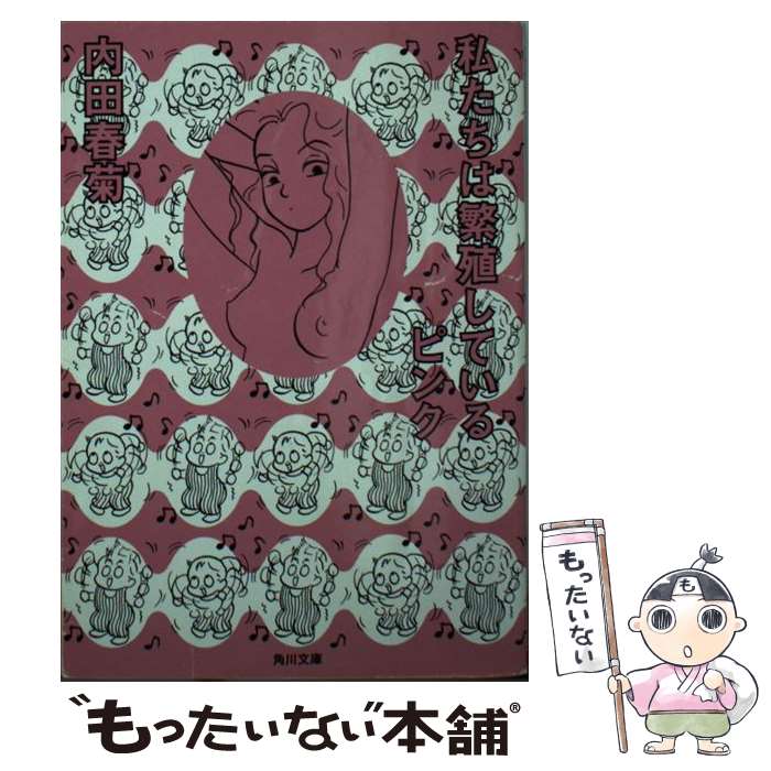 【中古】 私たちは繁殖しているピンク / 内田 春菊, 立花 ハジメ / KADOKAWA [文庫]【メール便送料無料】【最短翌日配達対応】