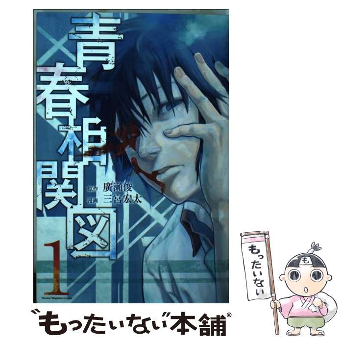 【中古】 青春相関図 1 / 三宮 宏太 / 講談社 [コミ