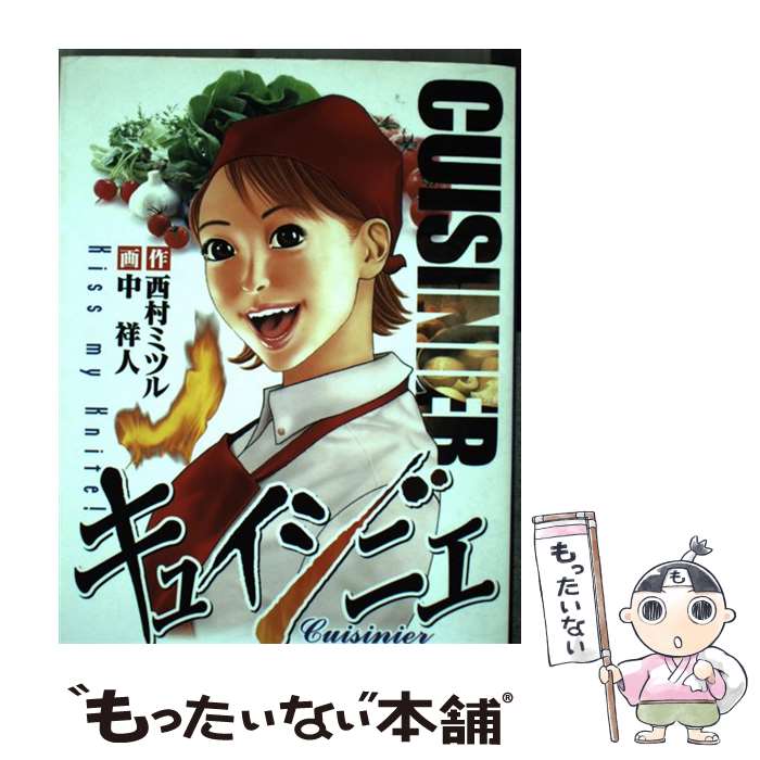 【中古】 キュイジニエ 3/ 中祥人 / 中 祥人 / 集英社 [コミック]【メール便送料無料】【最短翌日配達対応】