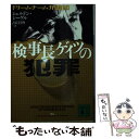 【中古】 検事長ゲイツの犯罪 ドリームチーム弁護団 / シェルドン シーゲル, Sheldon M. Siegel, 古屋 美登里 / 講談社 文庫 【メール便送料無料】【あす楽対応】